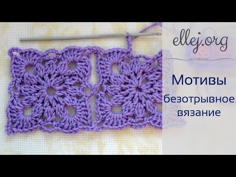 Видео: ♦ Безотрывное Вязание Крючком • Квадратные мотивы • ellej