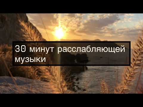 Видео: Музыка успокаивающая разум