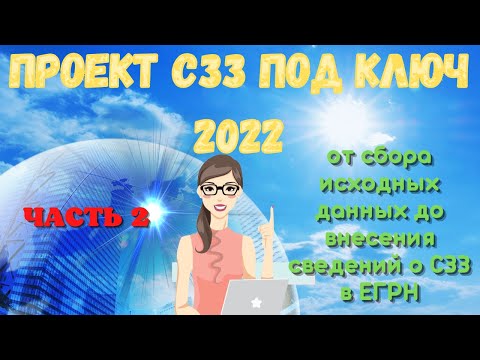 Видео: Проект санитарно-защитной зоны (СЗЗ) под ключ 2022. Часть 2