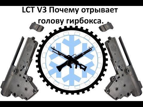 Видео: Почему ломается правая сторона гирбоксов LCT v3.
