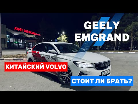 Видео: Geely Emgrand ЗА ЧТО ЕГО ЛЮБЯТ? БЕЗ турбины и на АКПП. ОТЗЫВ от ВЛАДЕЛЬЦА!