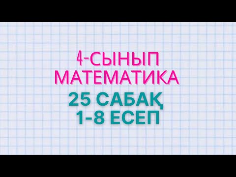 Видео: Математика 4-сынып 25-сабақ