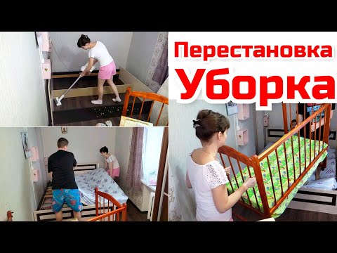 Видео: Чем заняться с мужем на досуге?/ Мотивация на уборку/ Перестановка в спальне/ когда отселим детей?