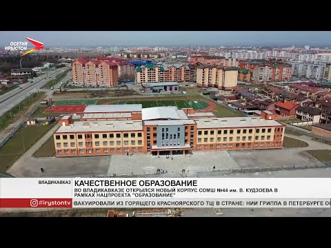 Видео: Во Владикавказе открылся новый корпус 44 школы на 550 мест