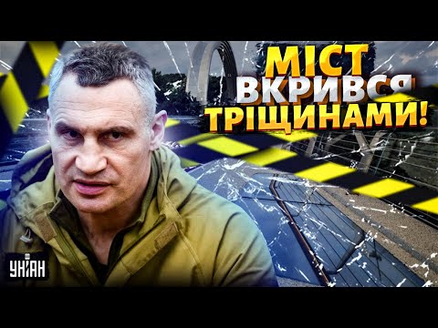 Видео: Кияни налякані: легендарний "міст Кличка": вкрився тріщинами! Ось що кажуть фахівці