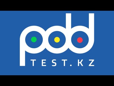 Видео: ПДД ТЕСТ ТАЛДАУ 2025 ЖЫЛҒЫ