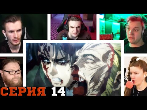 Видео: Реакция стримеров, Леви против Зика, Атака титанов, 4 сезон, 14 серия