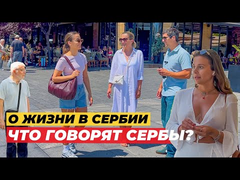 Видео: Что говорят сами сербы - о жизни в Сербии. Про Белград, отношение к русским, где лучше жить в Сербии
