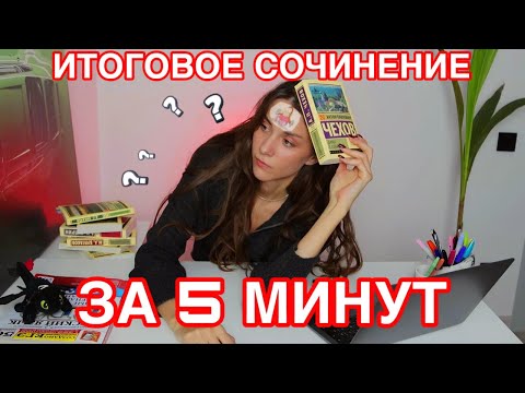 Видео: КАК СДАТЬ ИТОГОВОЕ СОЧИНЕНИЕ, ЕСЛИ НИЧЕГО НЕ ЗНАЕШЬ?!