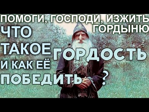 Видео: Помоги, Господи, изжить Гордыню! Сборник поучений о Гордости. Святые Отцы