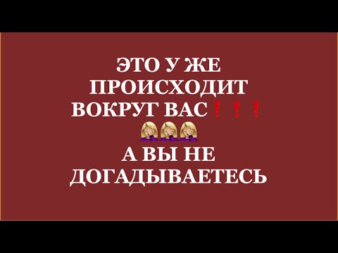 Видео: ❗️ЧТО ПРОИСХОДИТ ВОКРУГ ВАС ⁉️ А ВЫ НЕ В КУРСЕ‼️‼️🤷🏻‍♀️🤷🏻‍♀️#таро#враги  #tarot    #strunatarot