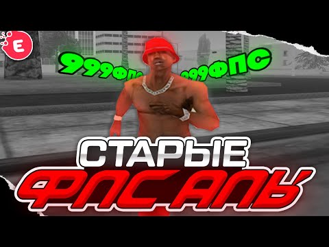 Видео: ЭТО САМЫЕ СТАРЫЕ ФПС АПЫ ДЛЯ GTA SAMP EVOLVE RP #zlo