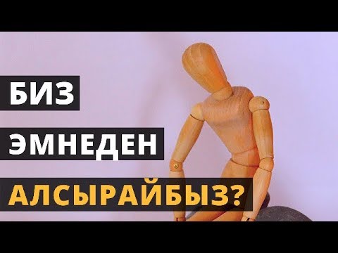 Видео: Биз эмнеден алсырайбыз?