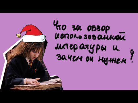 Видео: Как написать обзор использованной литературы в дипломной работе: пошаговая инструкция