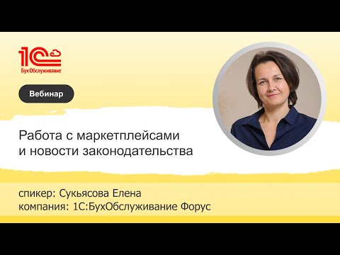Видео: Работа с маркетплейсами и новости законодательства - 1С:БухОбслуживание Форус, г. Иркутск
