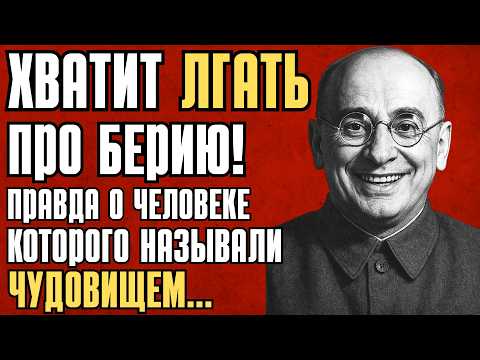 Видео: БЕРИЯ: от ужасающих легенд до РЕАЛЬНЫХ ФАКТОВ! Как переписали историю СССР?