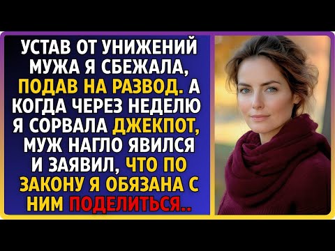 Видео: Устав от унижений мужа я сбежала, подав на развод. А когда через неделю я сорвала джекпот, он явился