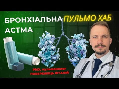 Видео: Бронхіальна астма