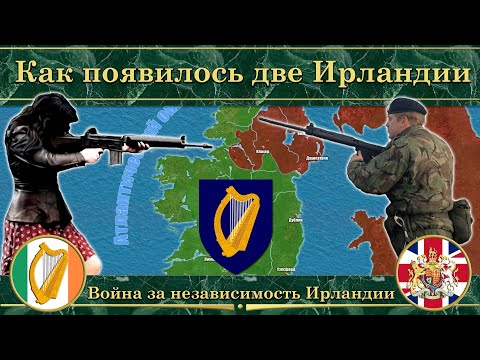 Видео: Как появилось две Ирландии. ⚔️ Война за независимость Ирландии