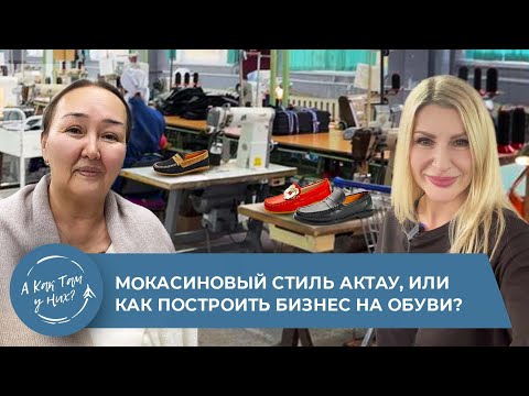 Видео: Мокасиновый стиль Актау, или как построить бизнес на обуви? с Хасановой З.М., бренд обуви "Sharkey"