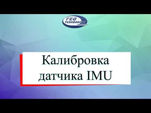 Видео: Калибровка датчика IMU