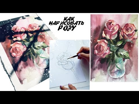 Видео: ✐ Как НАРИСОВАТЬ РОЗУ ПОЭТАПНО / КАРАНДАШОМ И АКВАРЕЛЬЮ.