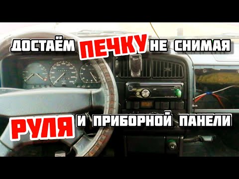 Видео: Замена радиатора печки Пассата Б3, не снимая Руля и Приборку.