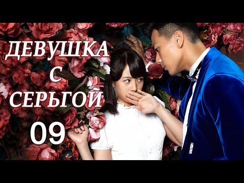 Видео: Девушка с серьгой 09 серия (русская озвучка) дорама Girl in Tassel Earring,  戴流苏耳环的少女