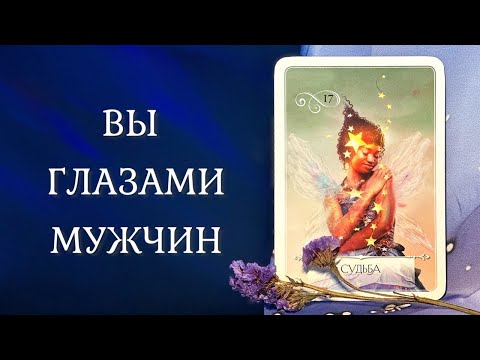 Видео: ВЫ ГЛАЗАМИ МУЖЧИН 🥰 Тайный поклонник 🔥 ТАРО