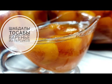 Видео: Шабдалы тосабы. Жеміс езілмейді. Варенье из персиков.