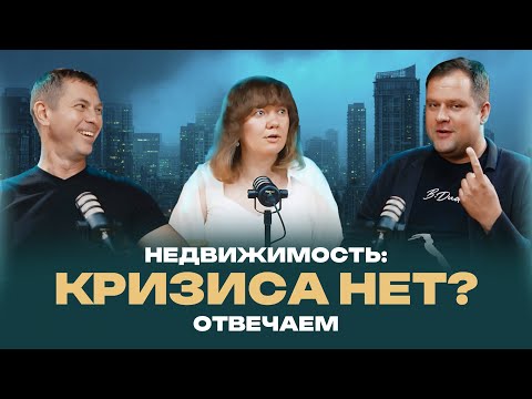 Видео: Недвижимость: КРИЗИСА НЕТ? Отвечаем на вопросы об арендных ставках, тенденциях рынка недвижимости