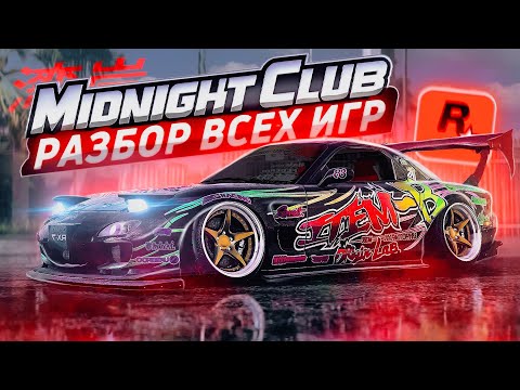 Видео: MIDNIGHT CLUB - ВЕЛИКАЯ ФРАНШИЗА КОТОРУЮ ЗАКРЫЛИ ROCKSTAR | Разбор всех игр