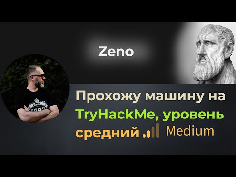 Видео: Правим python эксплойт, LPE через процесс. Проходим машину Zeno на TryHackMe, уровень средний!