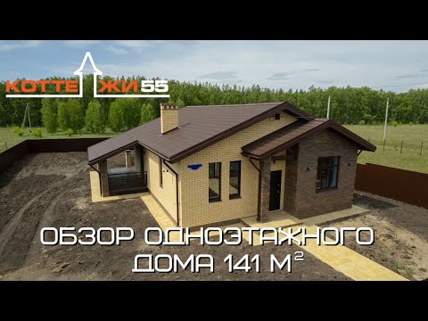 Видео: ОБЗОР ОДНОЭТАЖНОГО ДОМА 141 м2