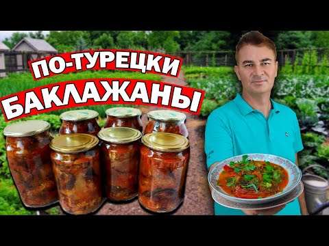 Видео: 🍆🍅Повар турок показал ЛЮБИМЫЙ РЕЦЕПТ - БАКЛАЖАНЫ вкусная ЗАКУСКА/ Заготовки на зиму по-турецки