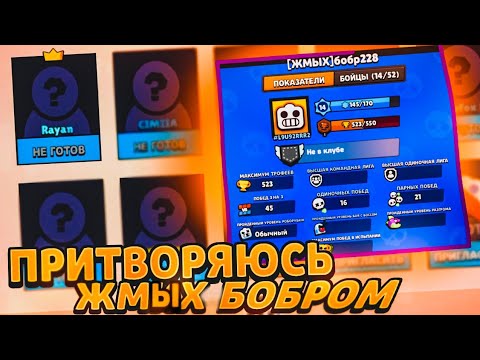 Видео: ПРИТВОРИЛСЯ ЖМЫХ БОБРОМ НА СЪЁМКАХ У РАЯНА!! ВСЕХ ПОБЕДИЛ?!😳🤨