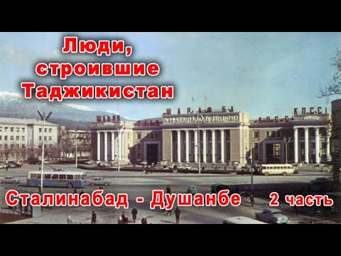 Видео: Таджикистан. Душанбе. Люди, строившие Таджикистан. Город Сталина (Сталинабад, Душанбе). 2 часть