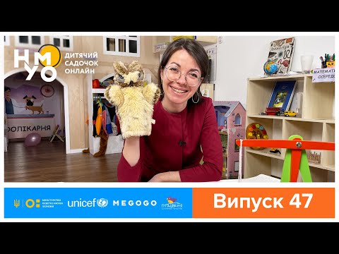 Видео: Дитячий садок онлайн НУМО - Випуск 47