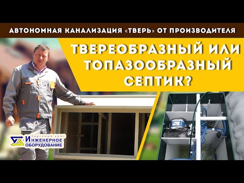 Видео: ТВЕРеобразный или ТОПАЗообразный септик? Септики глубокого и неглубокого залегания.