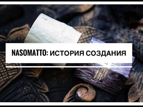 Видео: NASOMATTO: история возникновения бренда