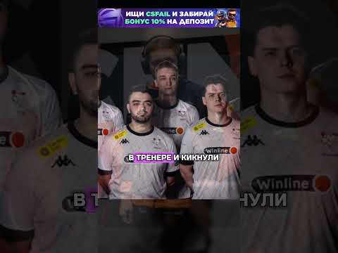 Видео: VIRTUS PRO КИКНУЛИ ТРЕНЕРА В КС2 #csgo #csgo2 #кс2 #cs2 #standoff2