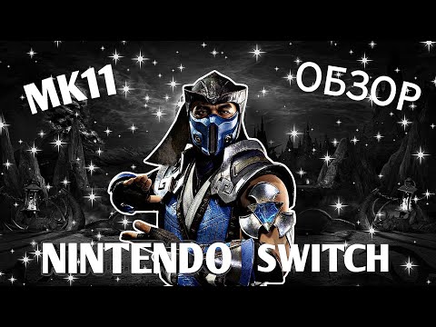Видео: Обзор mortal combat 11 на Nintendo Switch