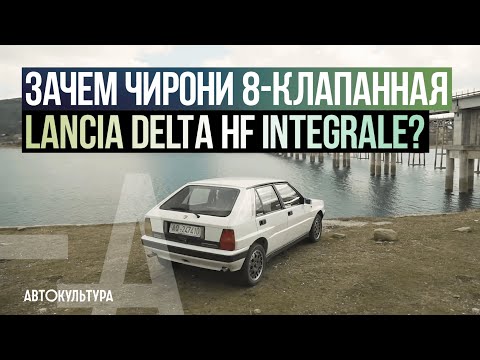 Видео: Зачем Давид Чирони купил 8-клапанную Lancia Delta HF Integrale?