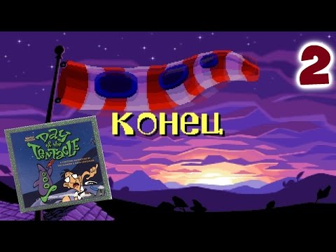 Видео: Day of the Tentacle Прохождение #2 - СПАСТИ МИР (ФИНАЛ)