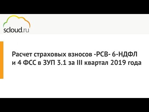 Видео: Расчёт страховых взносов -РСВ- 6-НДФЛ и 4 ФСС в 1С: ЗУП 3.1 за III квартал 2019 года