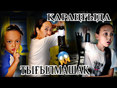 Видео: ҚАРАҢҒЫДА ТЫҒЫЛМАШАҚ😱🤦‍♀️📽🤳#челлендж