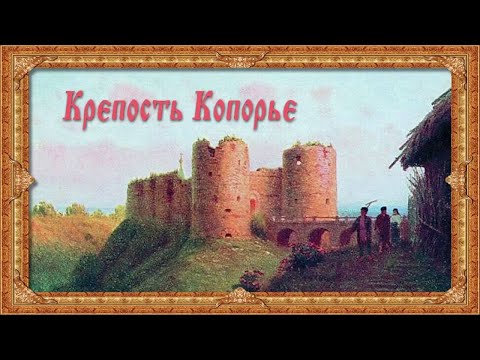 Видео: Крепость"Копорье" и разрушенная ГЭС