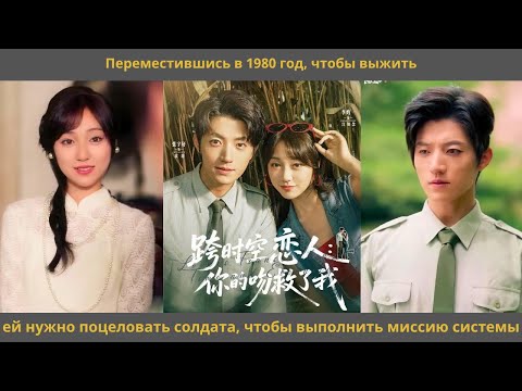 Видео: Переместившись в 1980 год, чтобы выжить, ей нужно поцеловать солдата, чтобы выполнить миссию системы