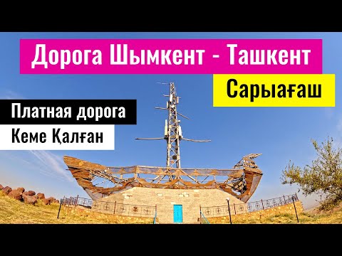 Видео: Трасса Шымкент - Ташкент - Сарыагаш. Камеры? Состояние? Ограничения? Дороги Казахстана, 2023 год.