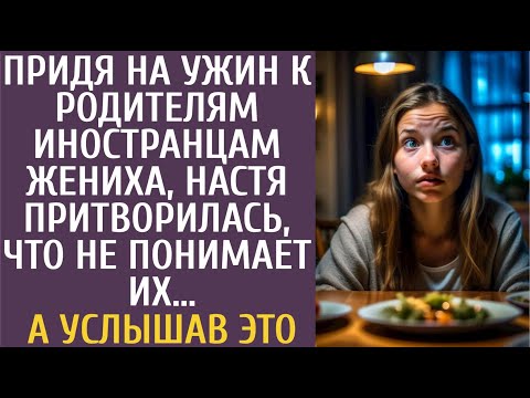 Видео: Придя на ужин к родителям-иностранцам жениха, Настя притворилась, что не понимает их… А услышав ЭТО